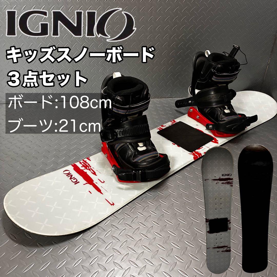 【キッズボード】オール IGNIO スノーボード ブーツ付き ３点セット
