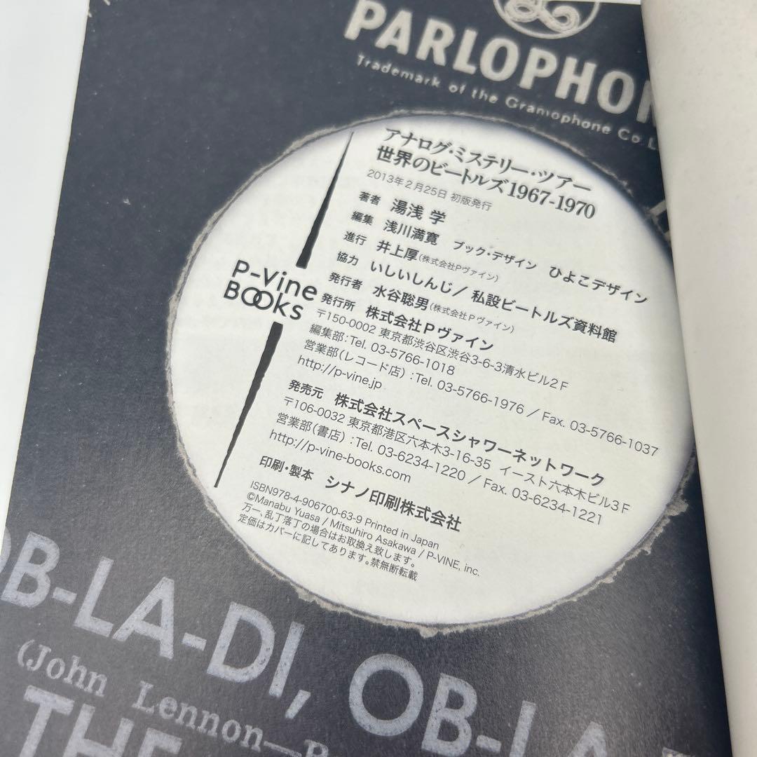アナログ・ミステリー・ツアー 世界のビートルズ1967―1970 帯付き初版本