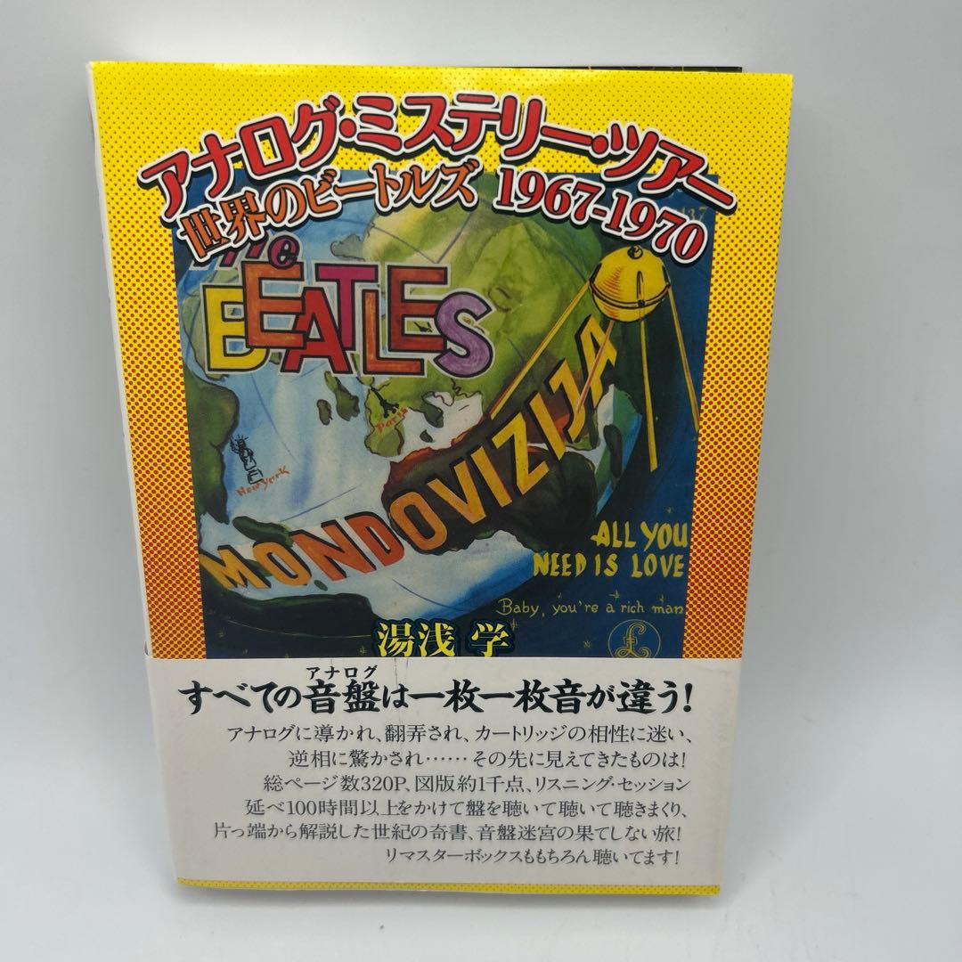 アナログ・ミステリー・ツアー 世界のビートルズ1967―1970 帯付き初版本