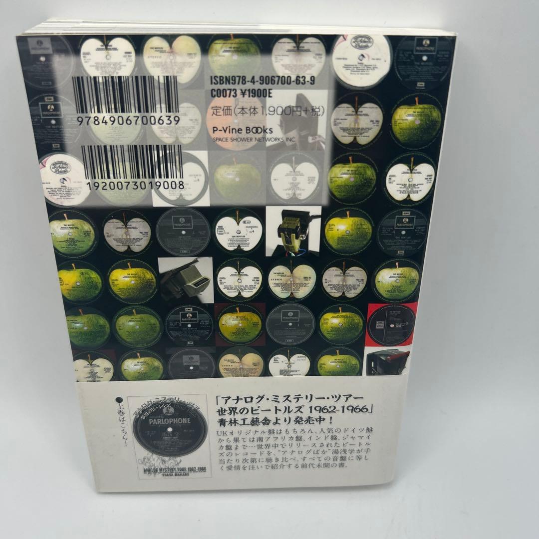 アナログ・ミステリー・ツアー 世界のビートルズ1967―1970 帯付き初版本