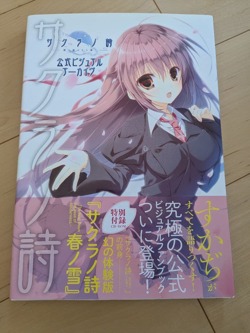 CD未開封 サクラノ詩―櫻の森の上を舞う― 公式ビジュアルアーカイヴ