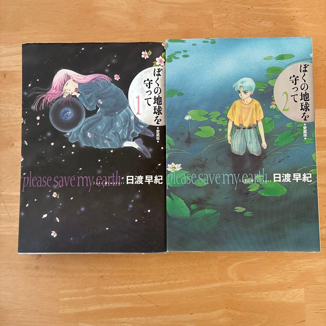 ぼくの地球を守って　愛蔵版　全10巻　初版発行