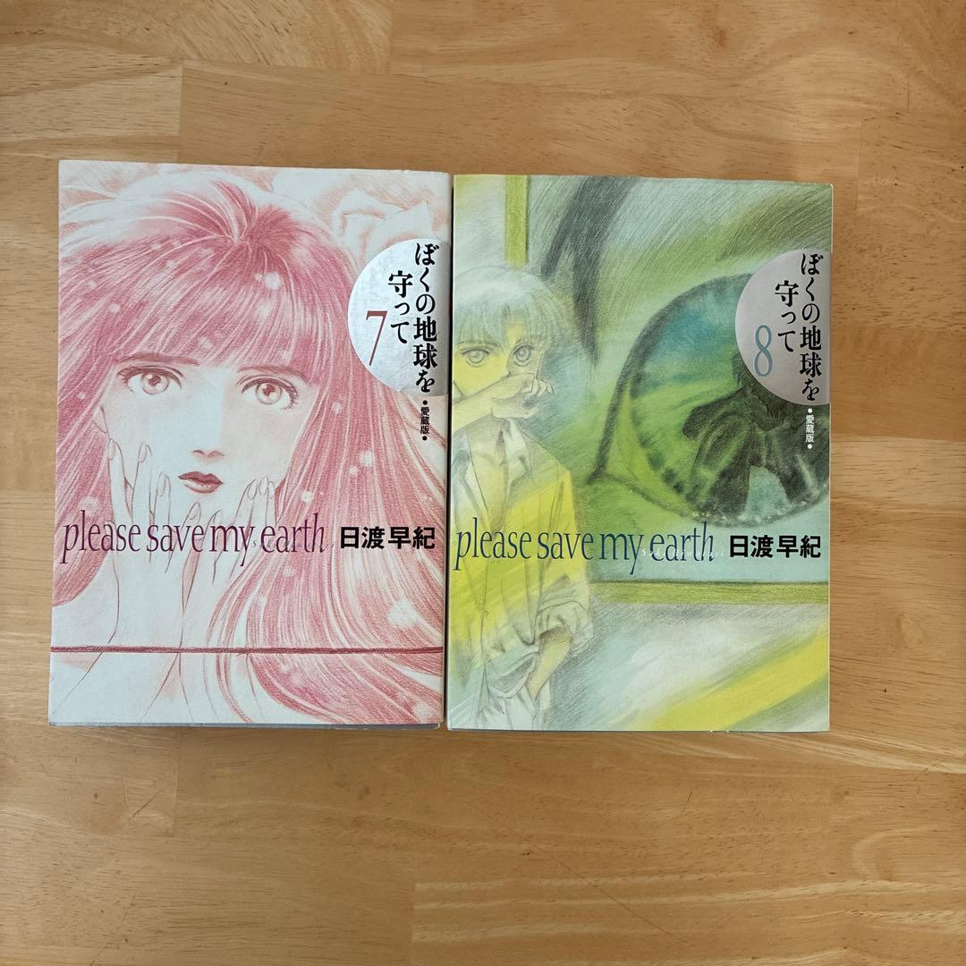 ぼくの地球を守って　愛蔵版　全10巻　初版発行