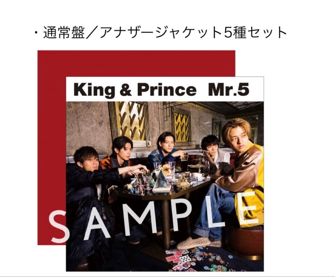 King & Prince Mr.5 アルバムセット