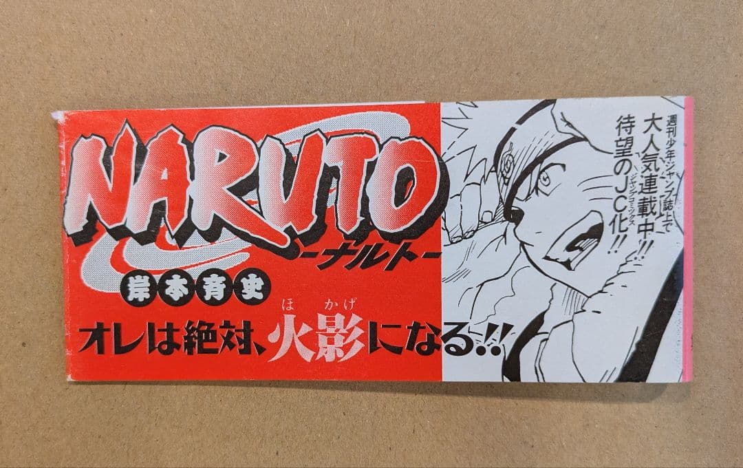 NARUTO　ナルト　 1巻　 赤帯　初版帯