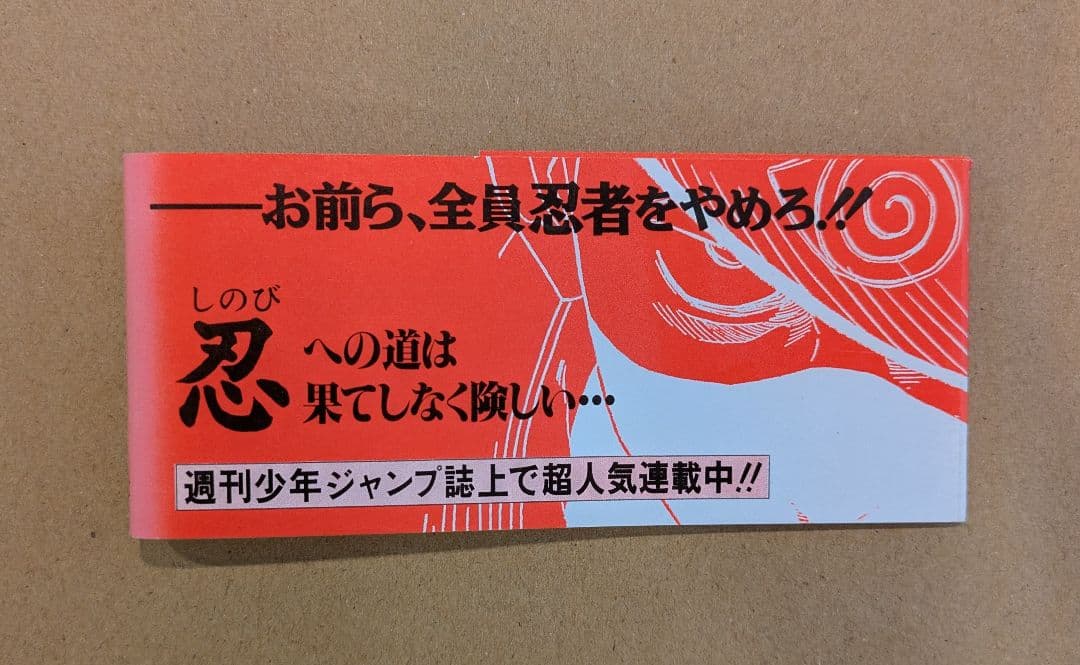 NARUTO　ナルト　 1巻　 赤帯　初版帯