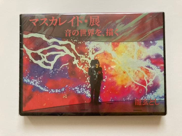 龍玄とし　マスカレイド・展MEMORIAL CD&DVD Vol.2