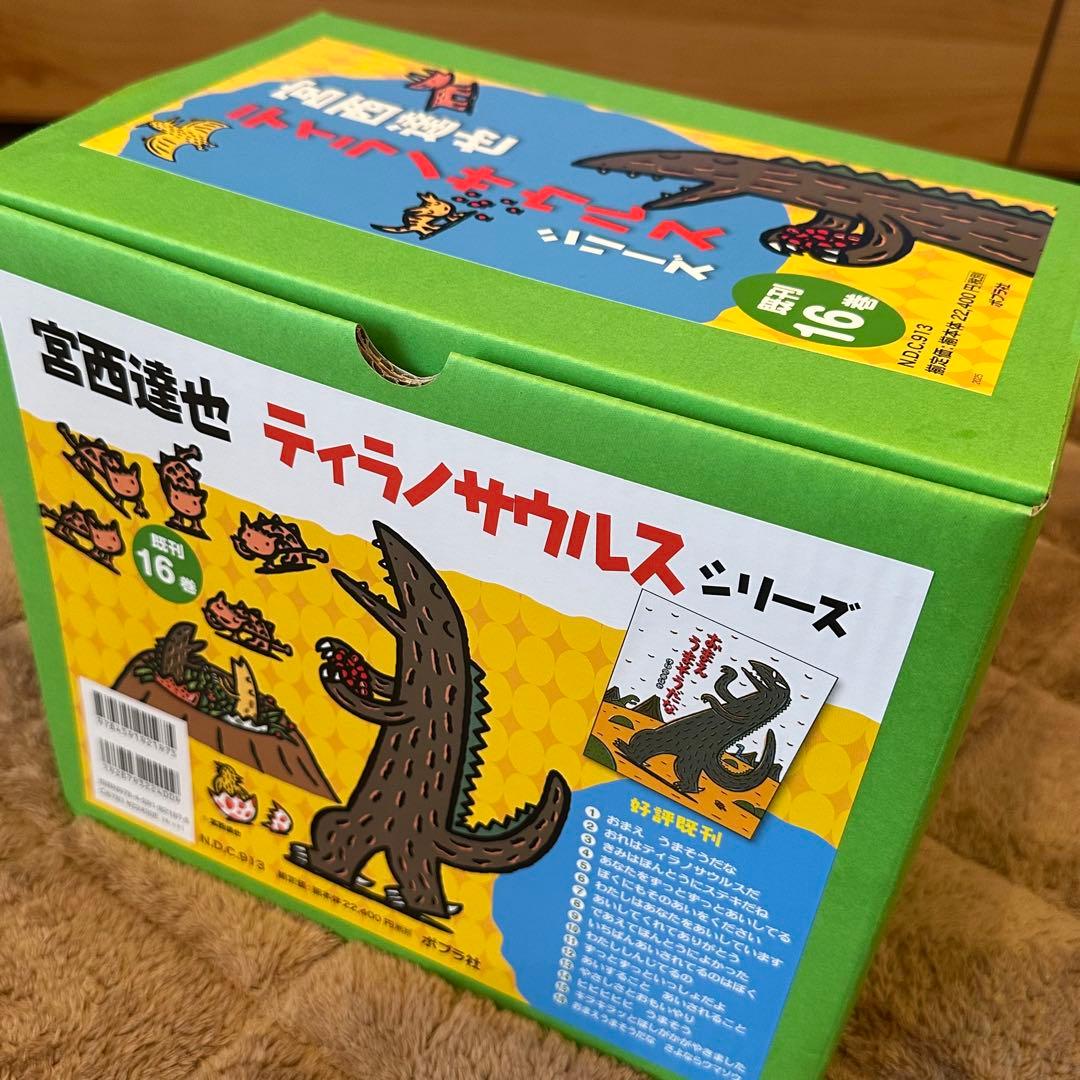 宮西達也 ティラノサウルスシリーズ 16冊セット