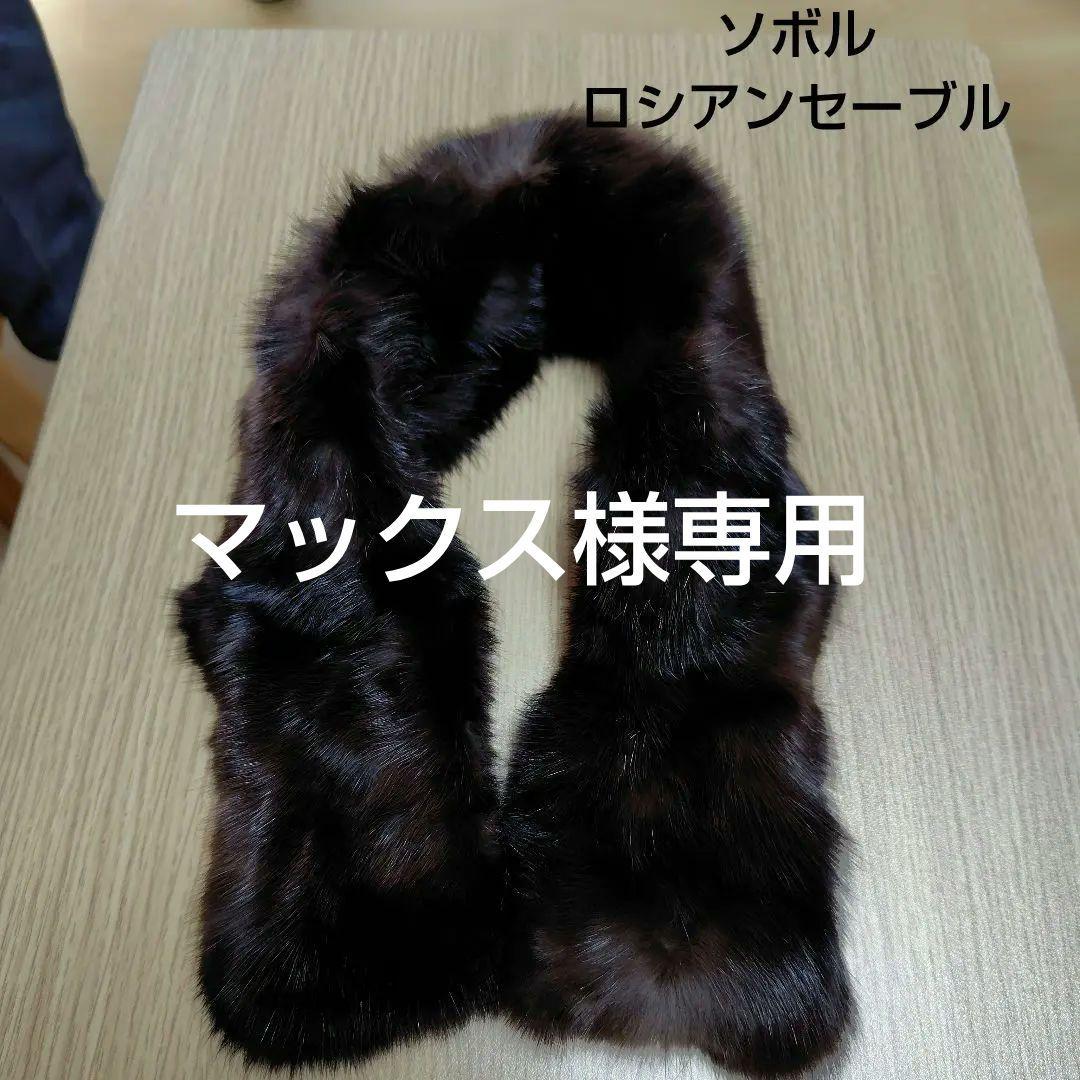 SOBOL ソボル　ロシアンセーブル　マフラー　ブラウン