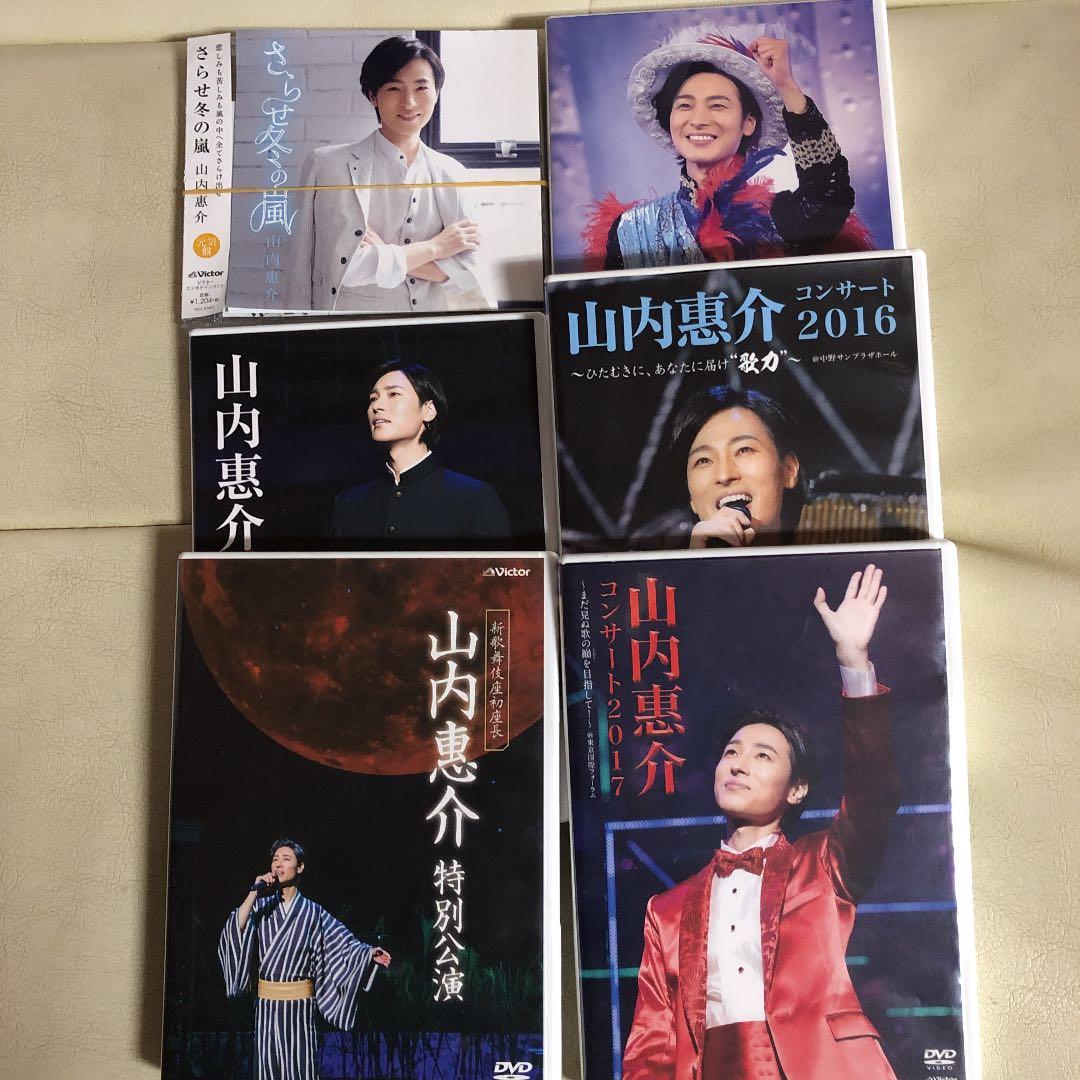 山内惠介　DVD5枚　Blu-ray1枚　CD1枚