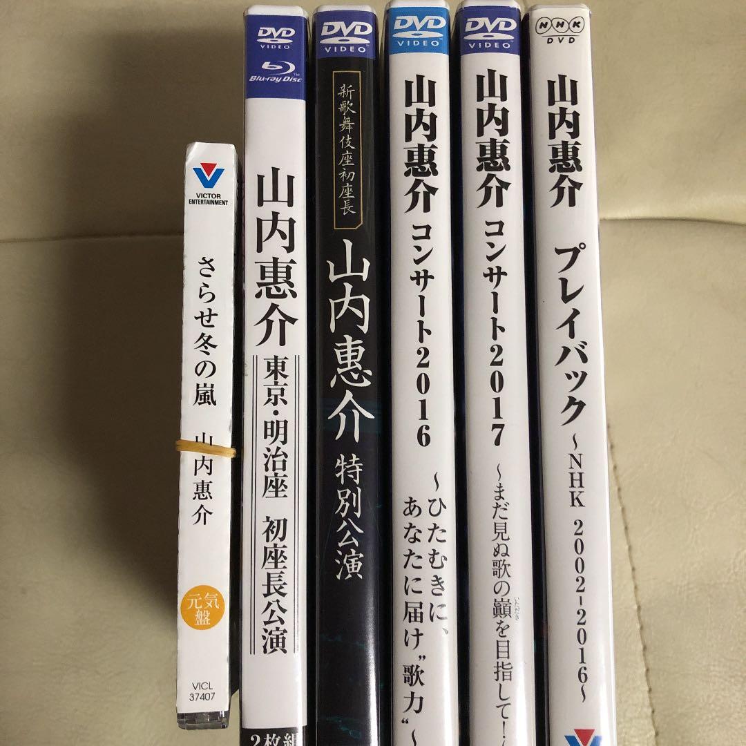 山内惠介　DVD5枚　Blu-ray1枚　CD1枚