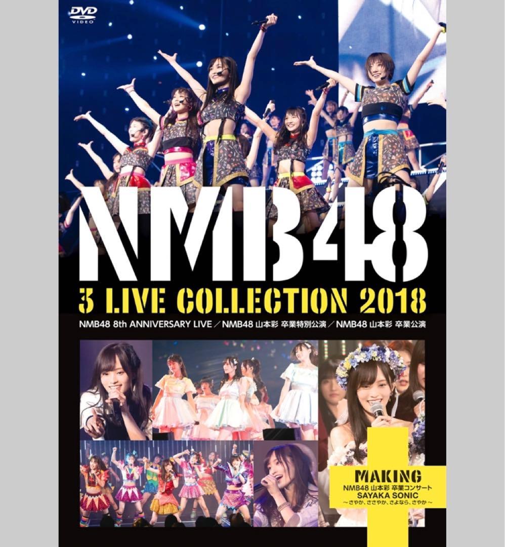 未開封NMB48/3LIVE COLLECTION2018 7枚組 山本彩 卒業
