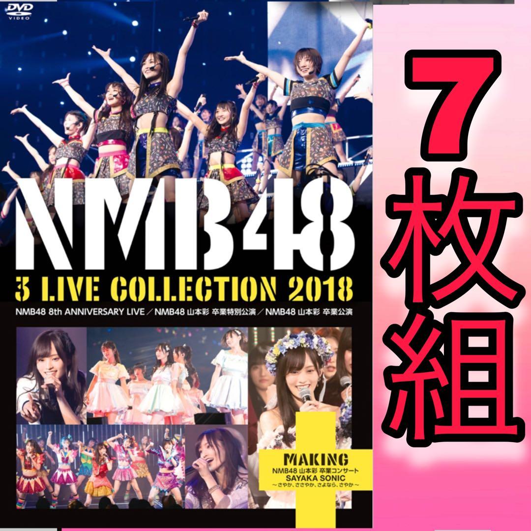 未開封NMB48/3LIVE COLLECTION2018 7枚組 山本彩 卒業