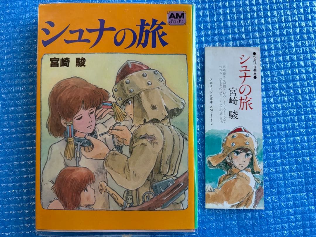 【初刷】シュナの旅　アニメージュ文庫　宮崎駿　しおり付き