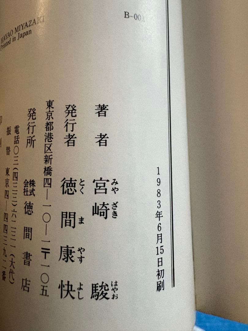 【初刷】シュナの旅　アニメージュ文庫　宮崎駿　しおり付き