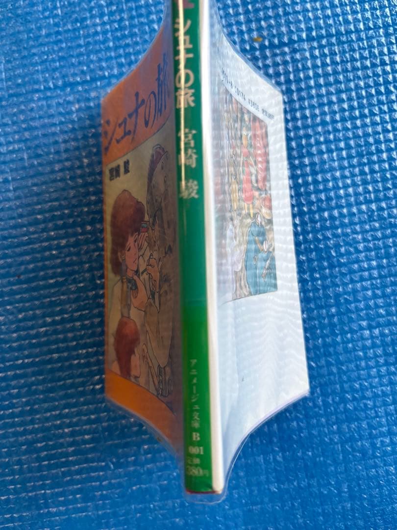 【初刷】シュナの旅　アニメージュ文庫　宮崎駿　しおり付き