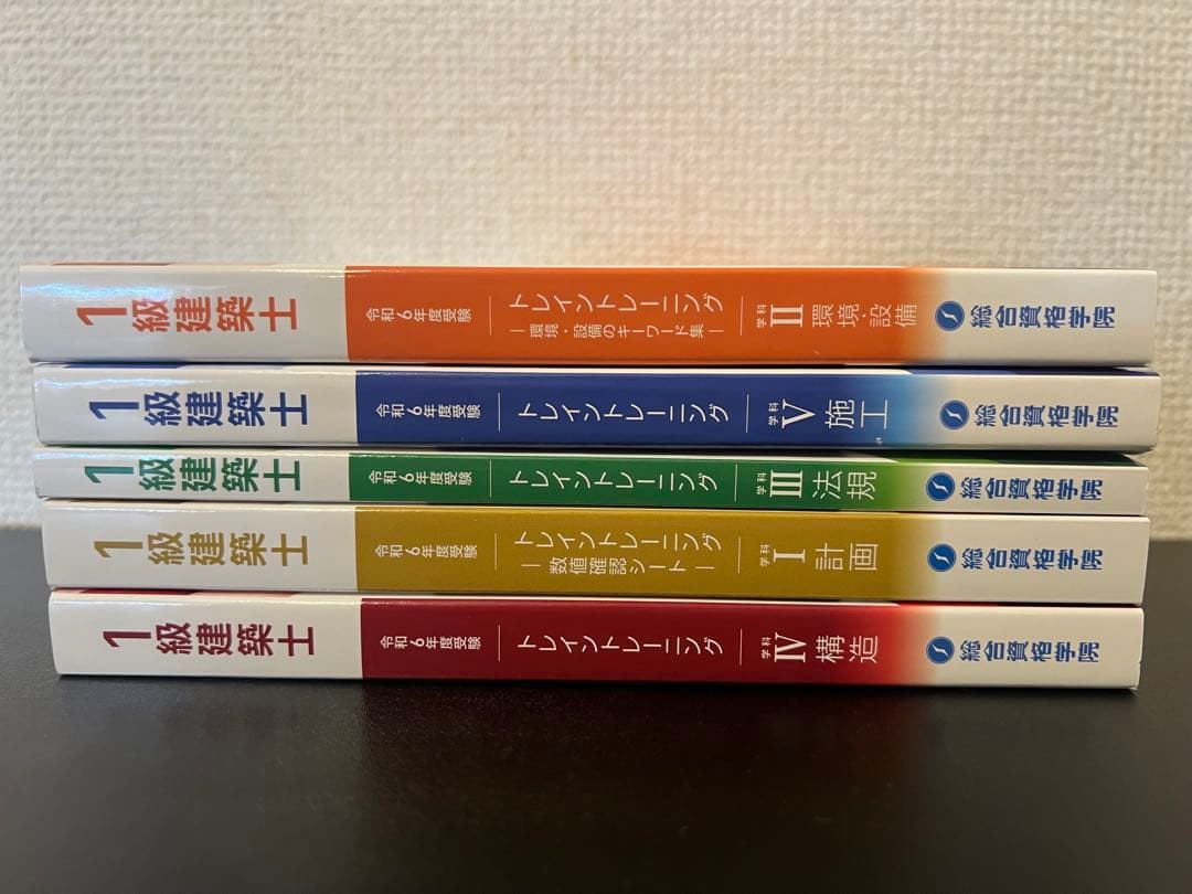 一級建築士　総合資格　令和7年度他　法令集　トレトレ　テキスト　建築作品集