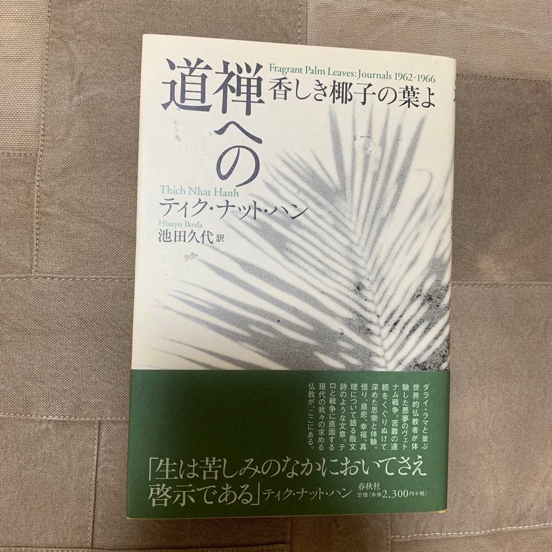【希少！】【帯あり】禅への道 香しき椰子の葉よ