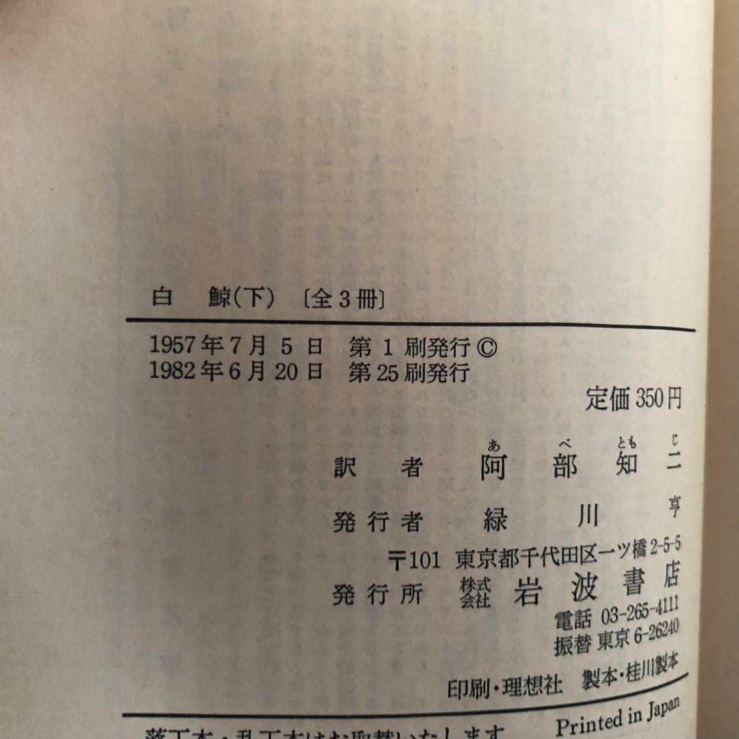 【絶版・希少】白鯨　全3巻　メルヴィル　阿部知二訳　岩波文庫　赤帯