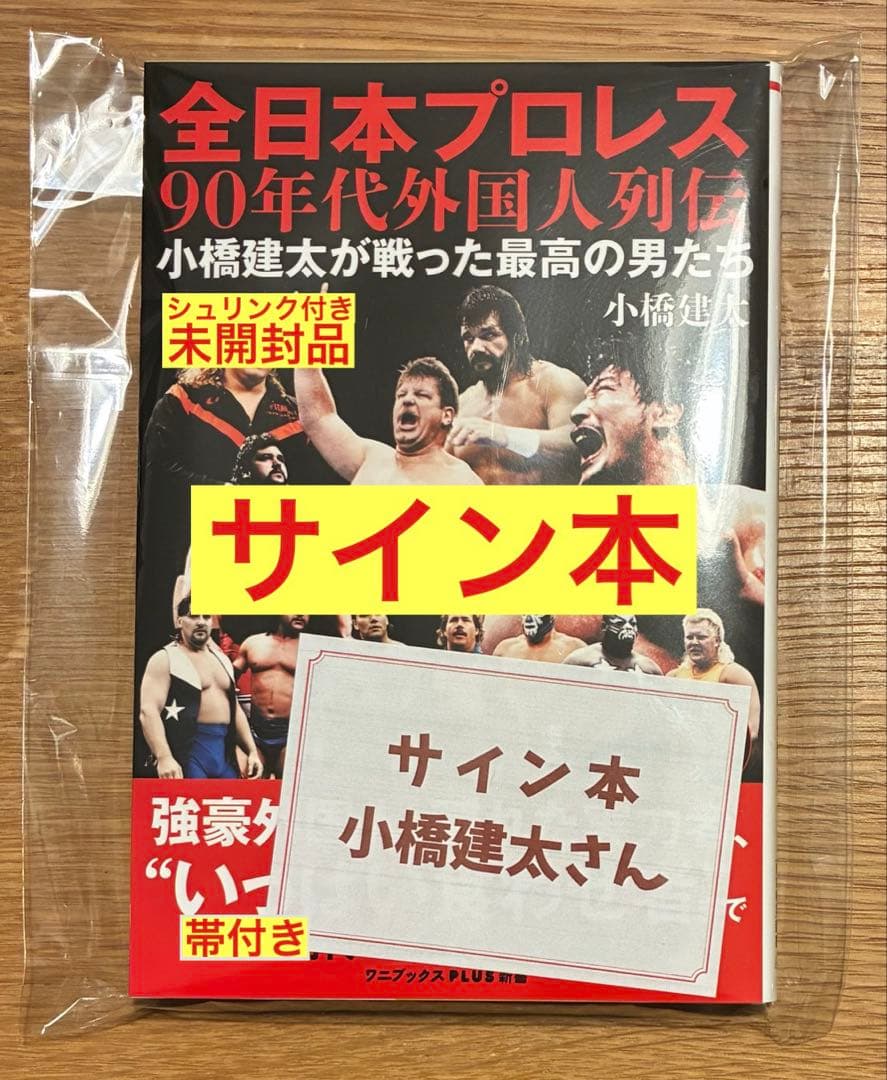 【サイン本‼︎】全日本プロレス９０年代外国人列伝 - 小橋建太が戦った最高の男たち