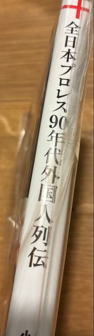 【サイン本‼︎】全日本プロレス９０年代外国人列伝 - 小橋建太が戦った最高の男たち