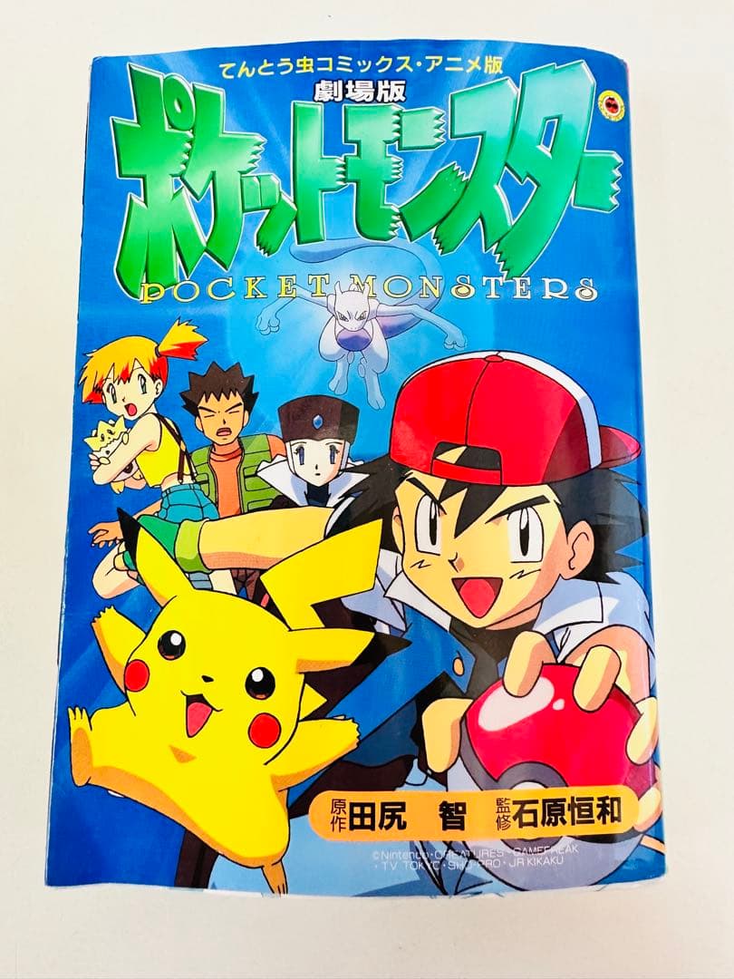 N1319　ポケットモンスター　劇場版　てんとう虫コミックス　アニメ版