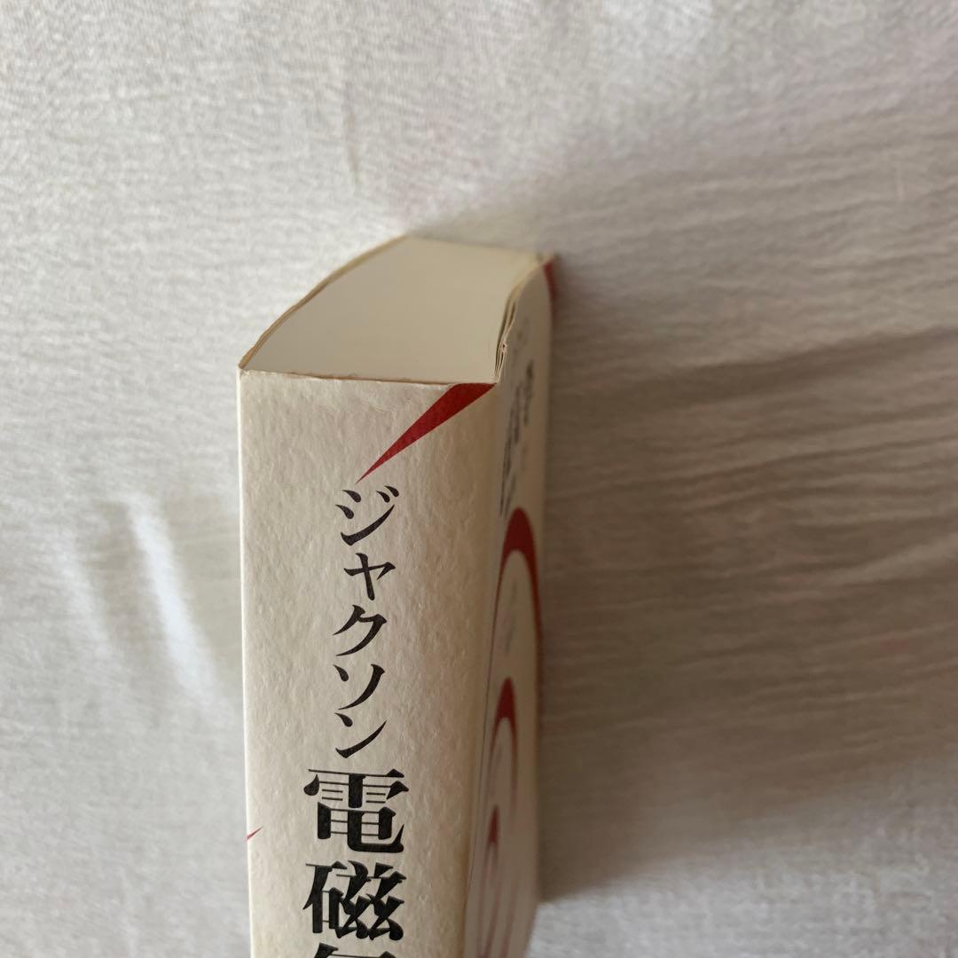 ジャクソン 電磁気学 上下　セット　西田稔訳