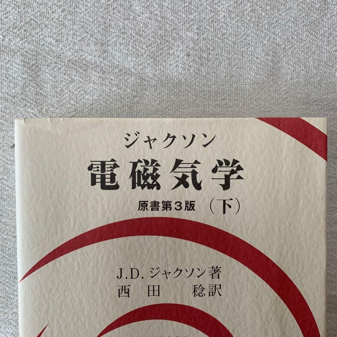 ジャクソン 電磁気学 上下　セット　西田稔訳