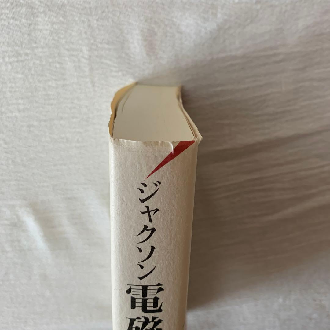 ジャクソン 電磁気学 上下　セット　西田稔訳