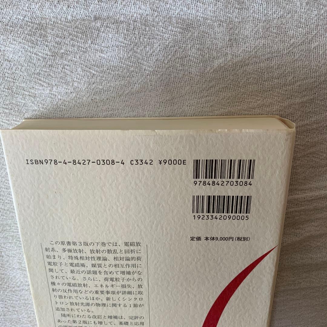 ジャクソン 電磁気学 上下　セット　西田稔訳