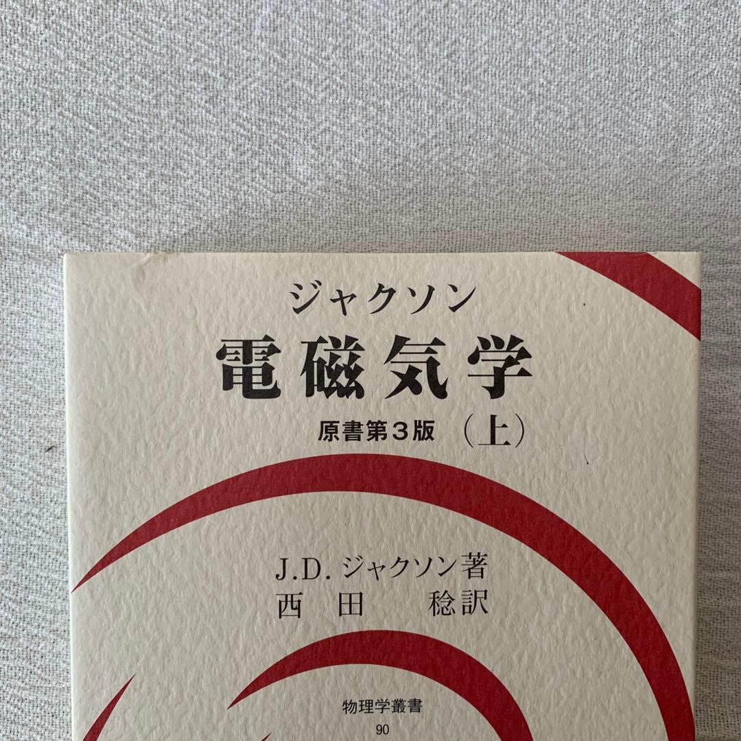 ジャクソン 電磁気学 上下　セット　西田稔訳