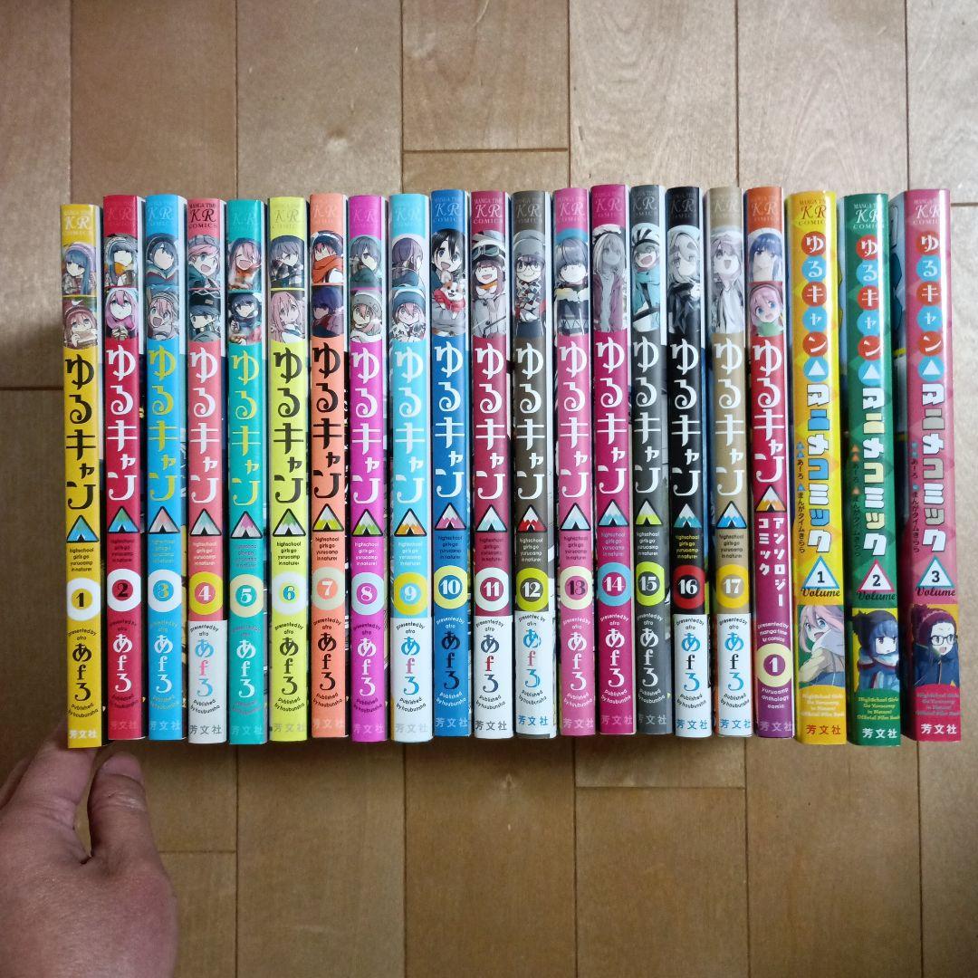 ゆるキャン△ 1～17巻、アンソロジー　1巻、アニメコミック 1～3巻　あfろ