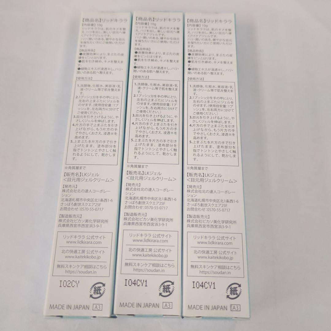 LID KIRARA 3本セット ☆新品未開封☆