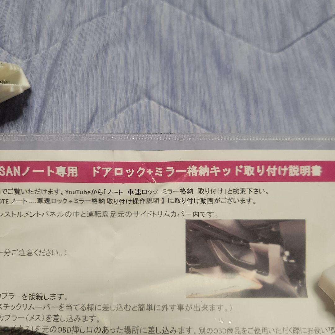 【寝ず】ノート E12系 車速連動ドアロック+ ドアミラー 自動格納キット