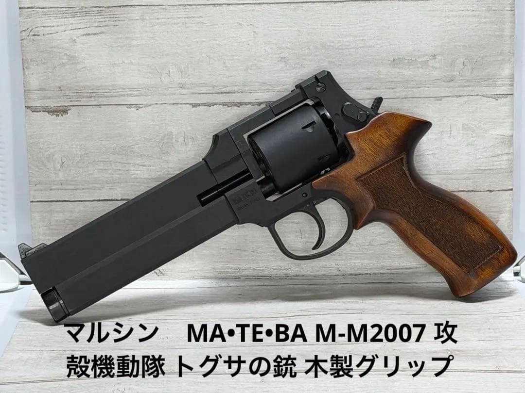 マルシン　MA•TE•BA M-M2007 攻殻機動隊 トグサの銃 木製グリップ