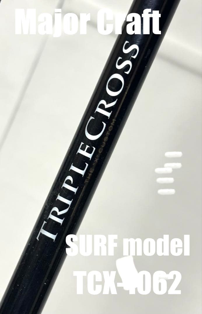 Major Craft トリプルクロス　 TCX-1062SURF 10'6\