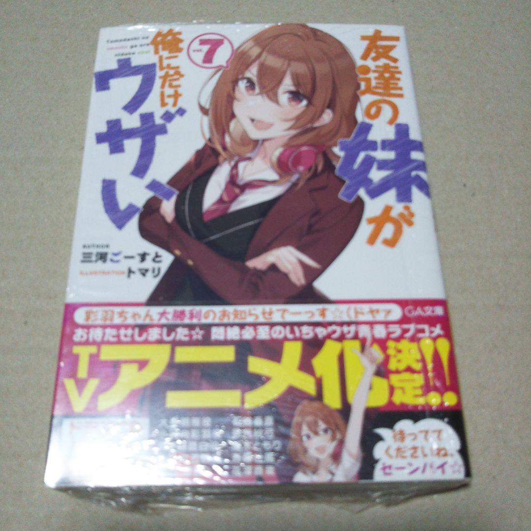 【サイン本】友達の妹が俺にだけウザい 7