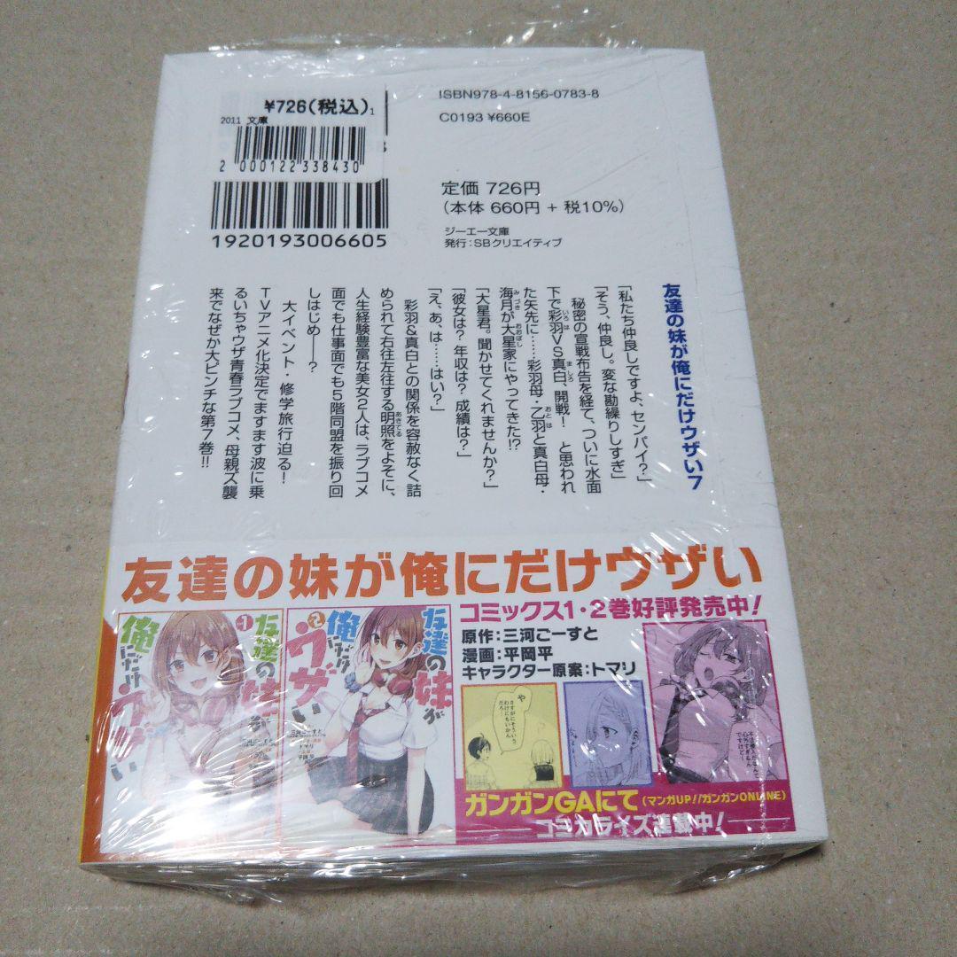 【サイン本】友達の妹が俺にだけウザい 7