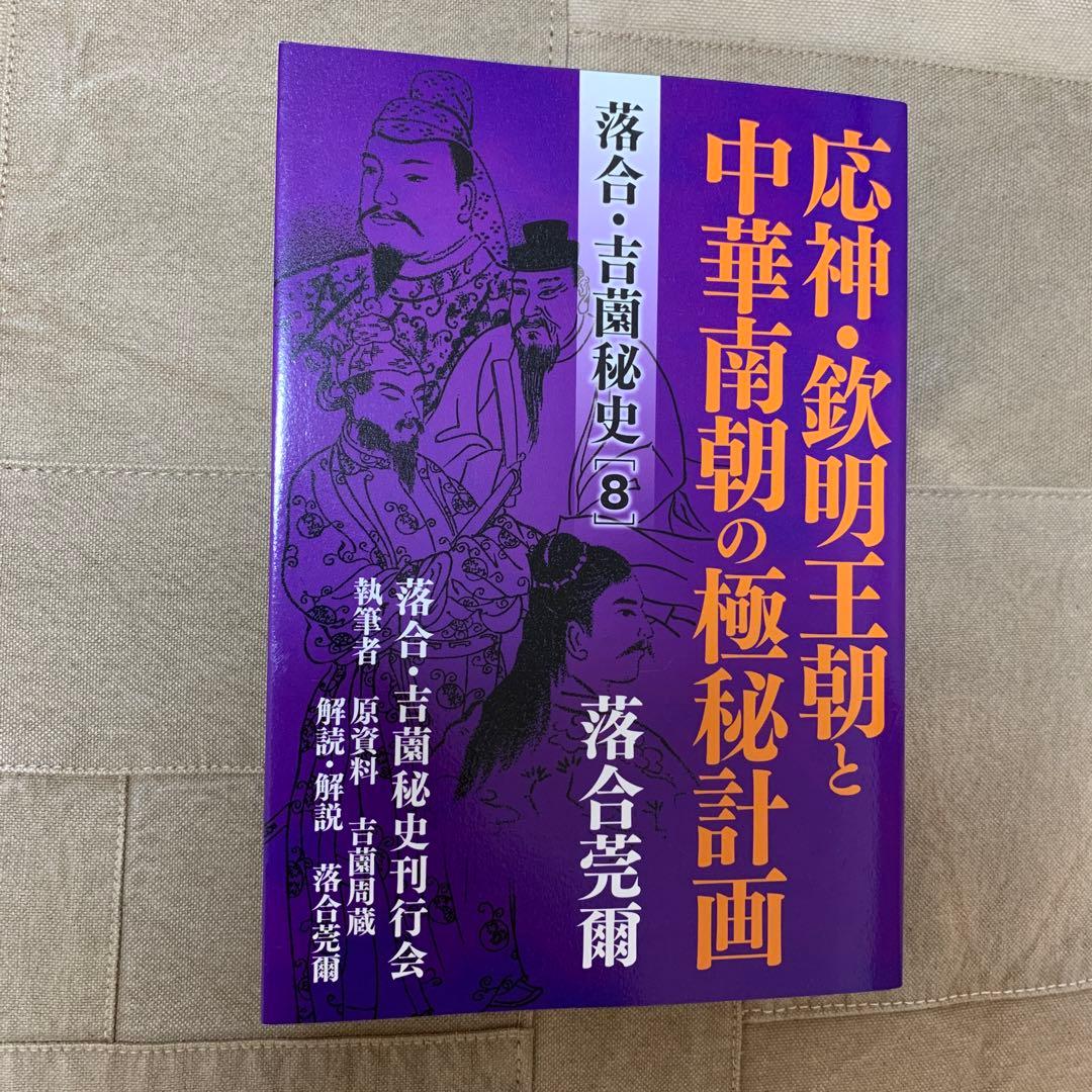 【希少！】落合・吉薗秘史［８］応神・欽明王朝と中華南朝の極秘計画