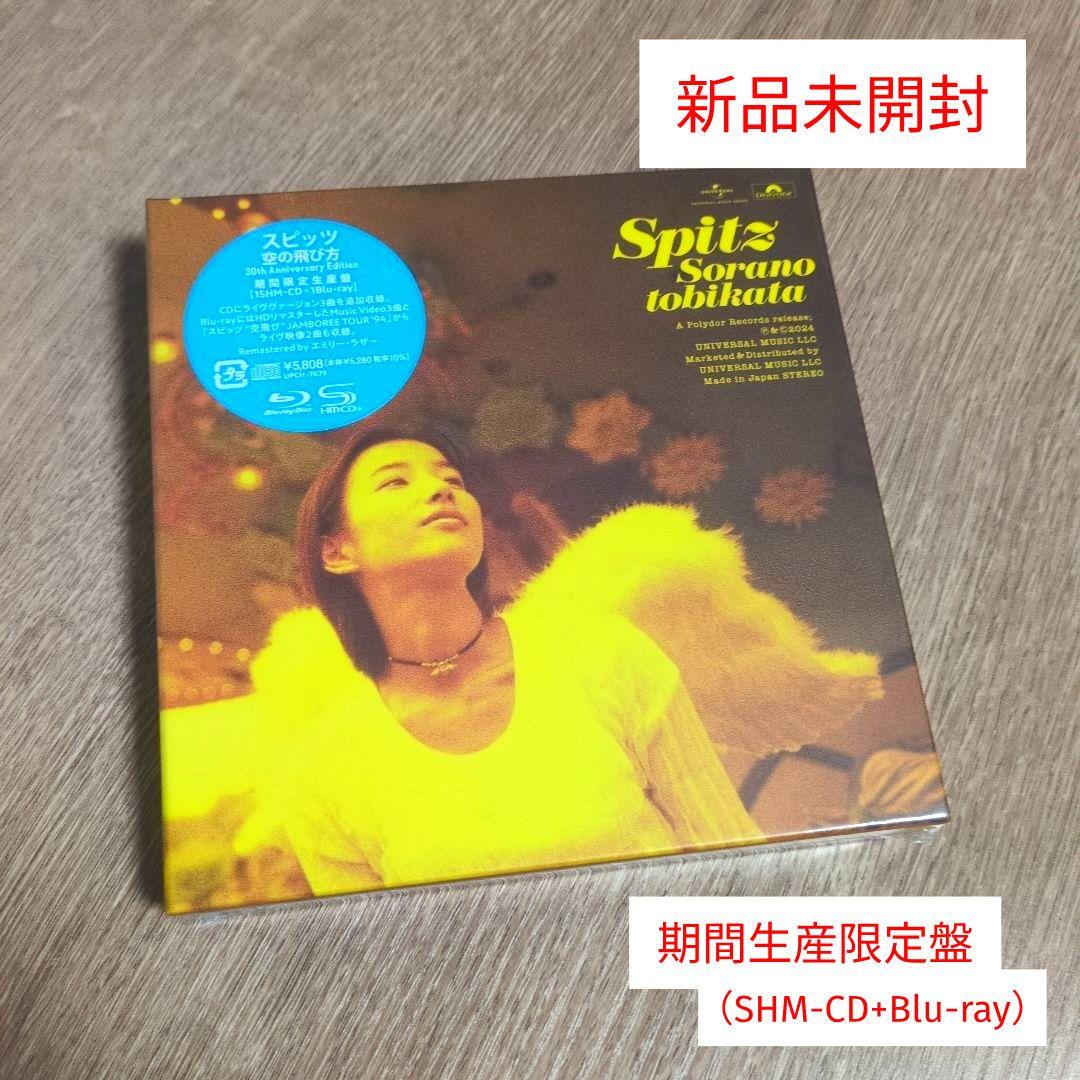 スピッツ「空の飛び方 30th Anniversary Edition」