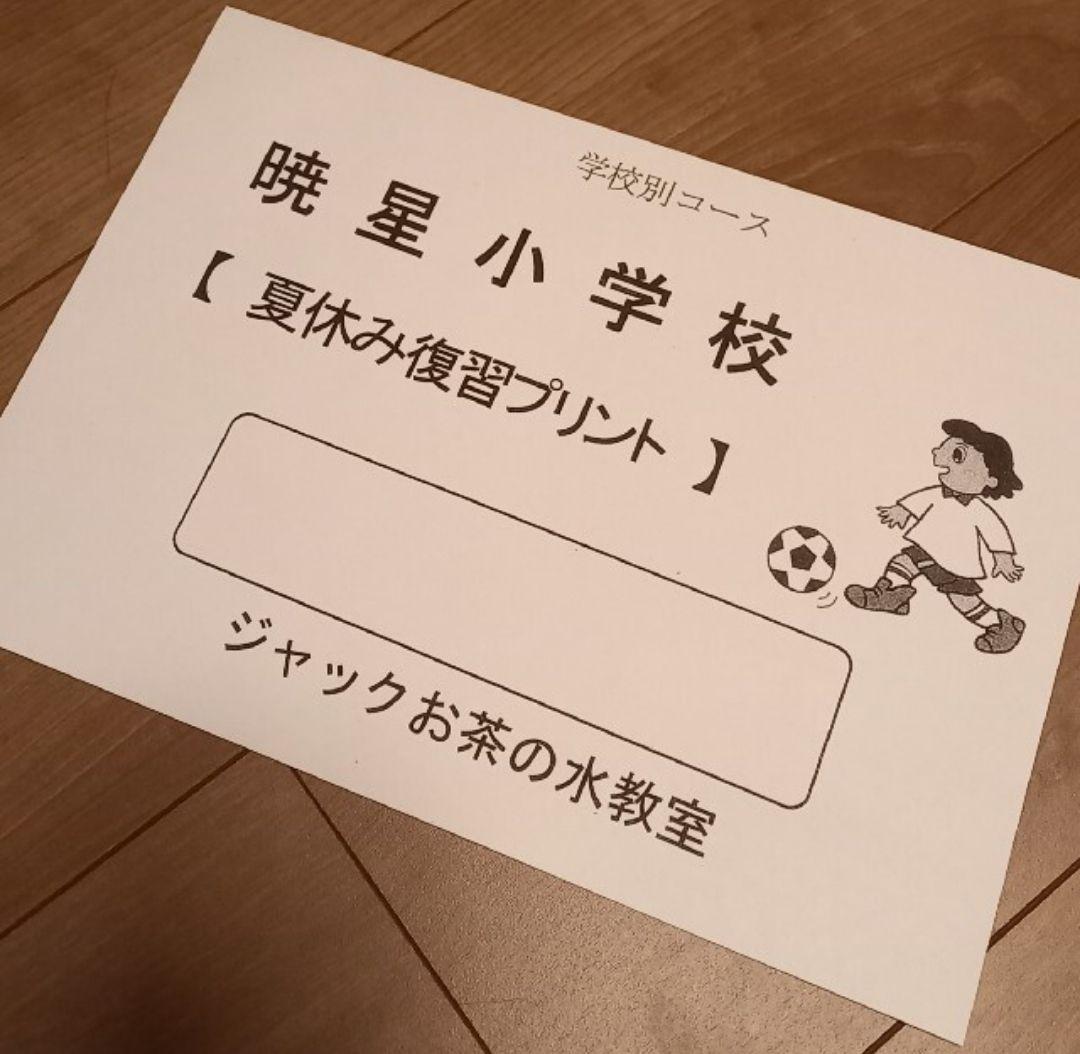 ジャック　暁星クラス　年長勉強　夏休み宿題プリント　小学校受験　はやぶさ