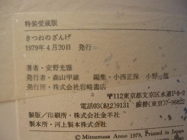 きつねのざんげ　特装愛蔵版　安野光雅　直筆サイン本　Mitsumasa Anno