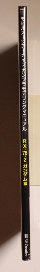 モビルスーツアーカイブ ガンプラモデリングマニュアル ガンダム編 帯付き 新品