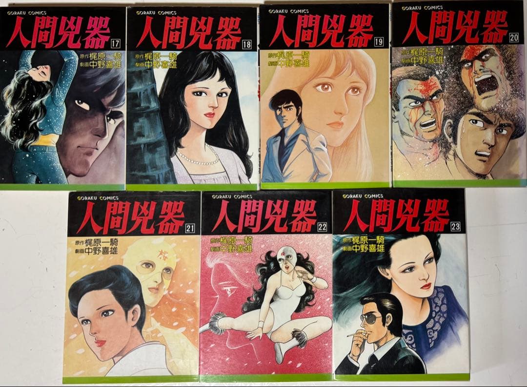 人間兇器　全23巻セット　梶原一騎　中野喜雄