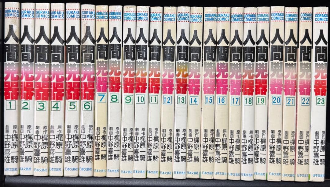 人間兇器　全23巻セット　梶原一騎　中野喜雄