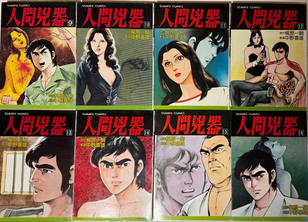 人間兇器　全23巻セット　梶原一騎　中野喜雄