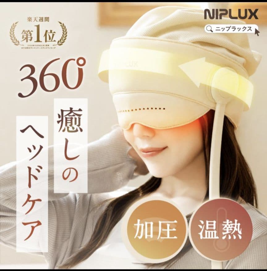 NIPLUX チルメットマッサージ器 頭皮マッサージ 目元加圧