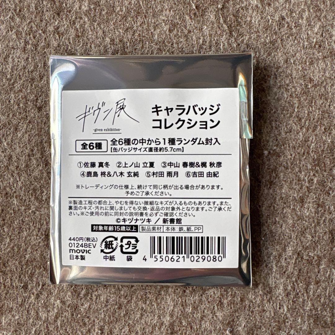 ギヴン展(2024) グッズセット