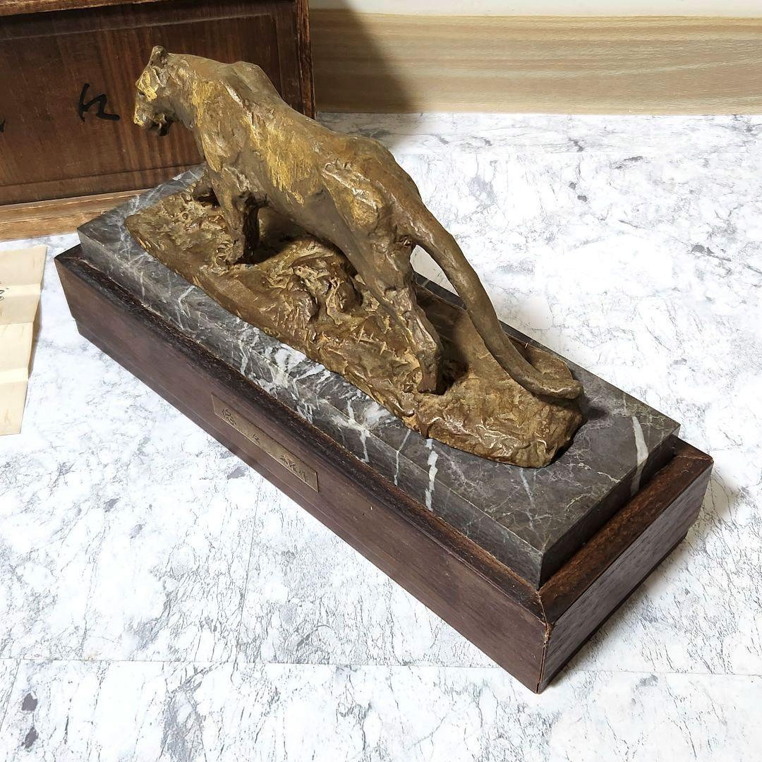 北村西望 ブロンズ 虎 悠々 トラ