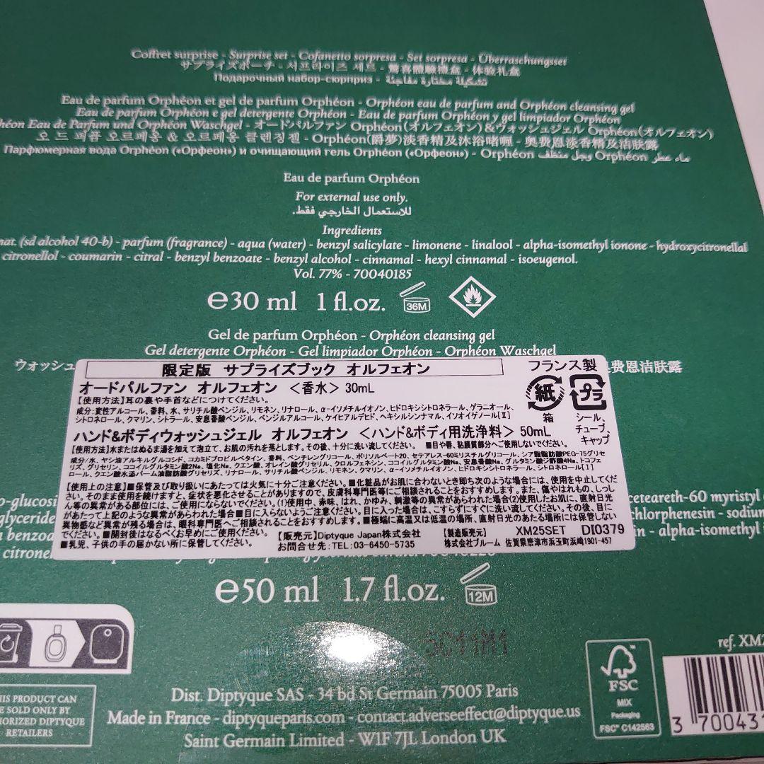 Diptyque オルフェオン 香水 30mL 【完売品】限定セット